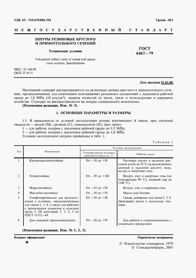 Страница 3 ГОСТ 6467-79