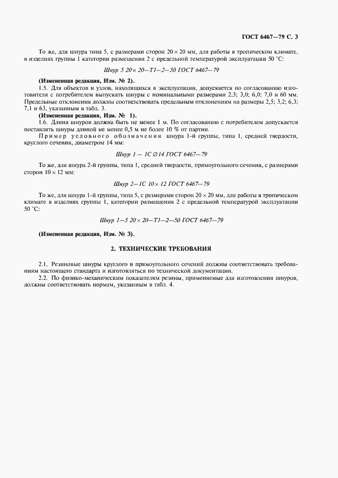 Страница 5 ГОСТ 6467-79