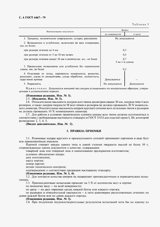 Страница 8 ГОСТ 6467-79