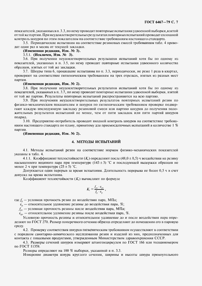 Страница 9 ГОСТ 6467-79