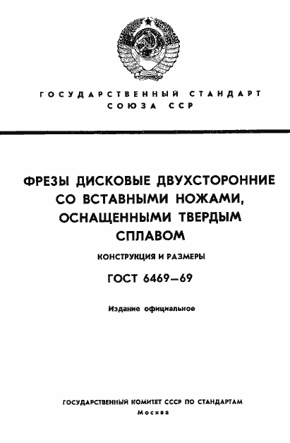 Страница 1 ГОСТ 6469-69