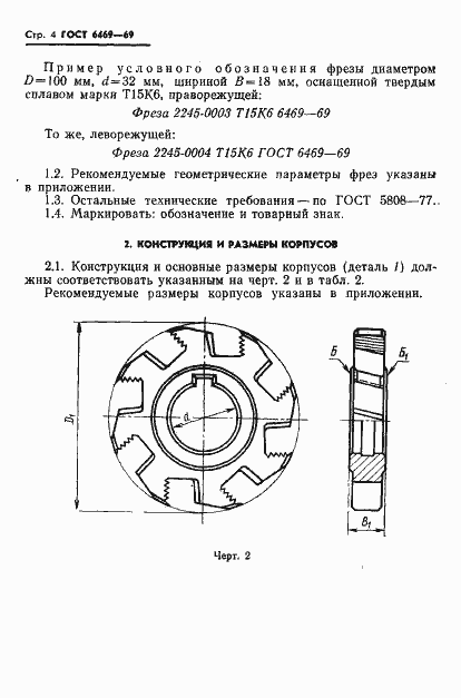 Страница 5 ГОСТ 6469-69