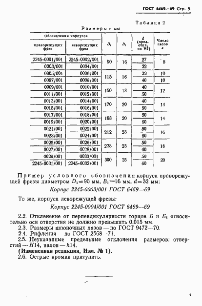 Страница 6 ГОСТ 6469-69