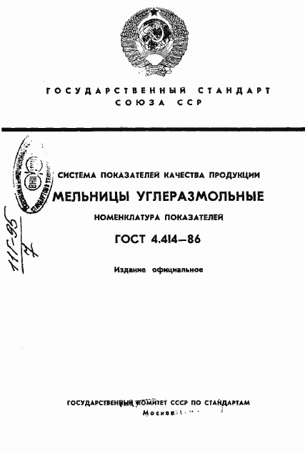 Страница 1 ГОСТ 4.414-86