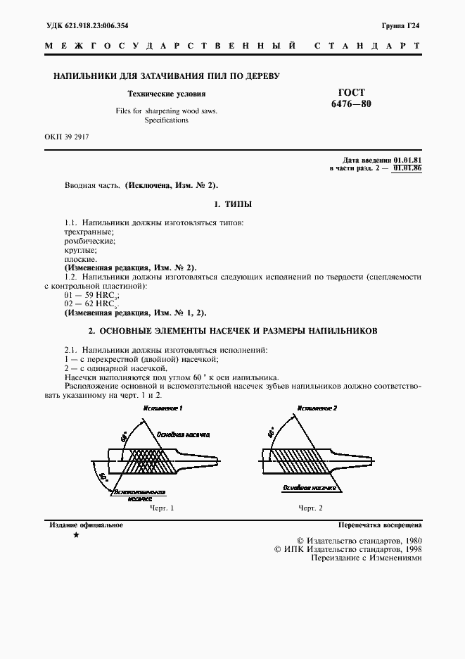 Страница 2 ГОСТ 6476-80