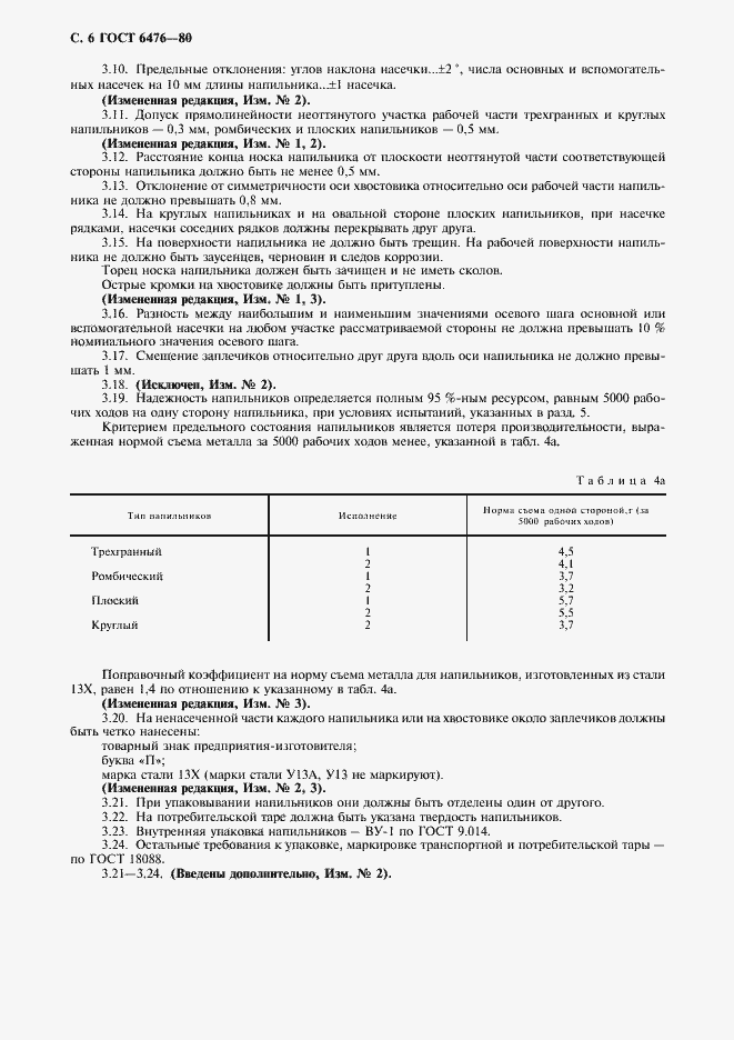 Страница 7 ГОСТ 6476-80