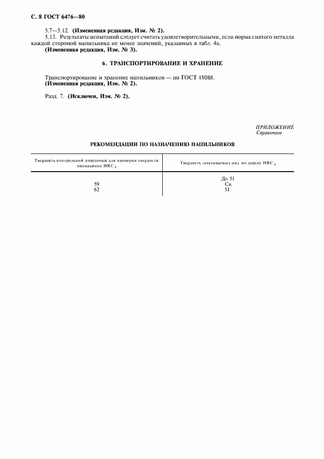 Страница 9 ГОСТ 6476-80