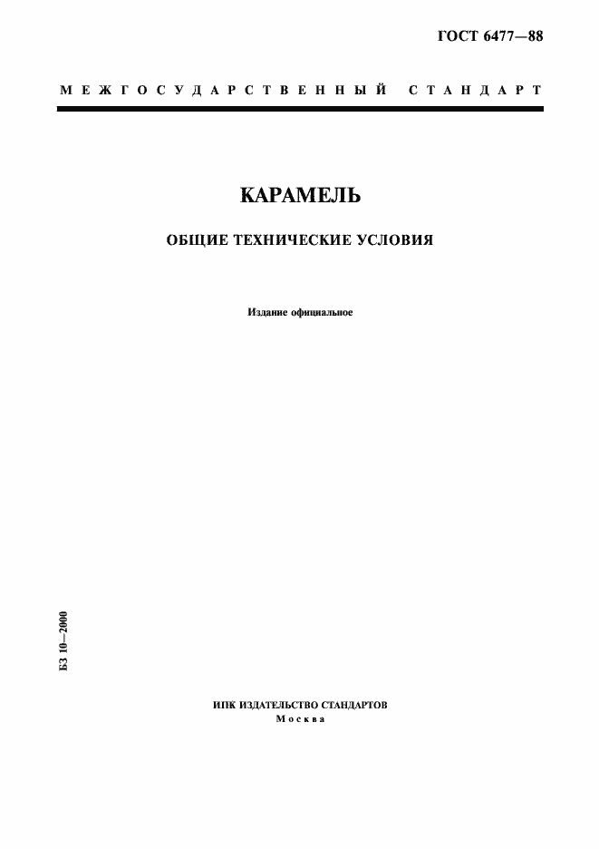 Страница 1 ГОСТ 6477-88