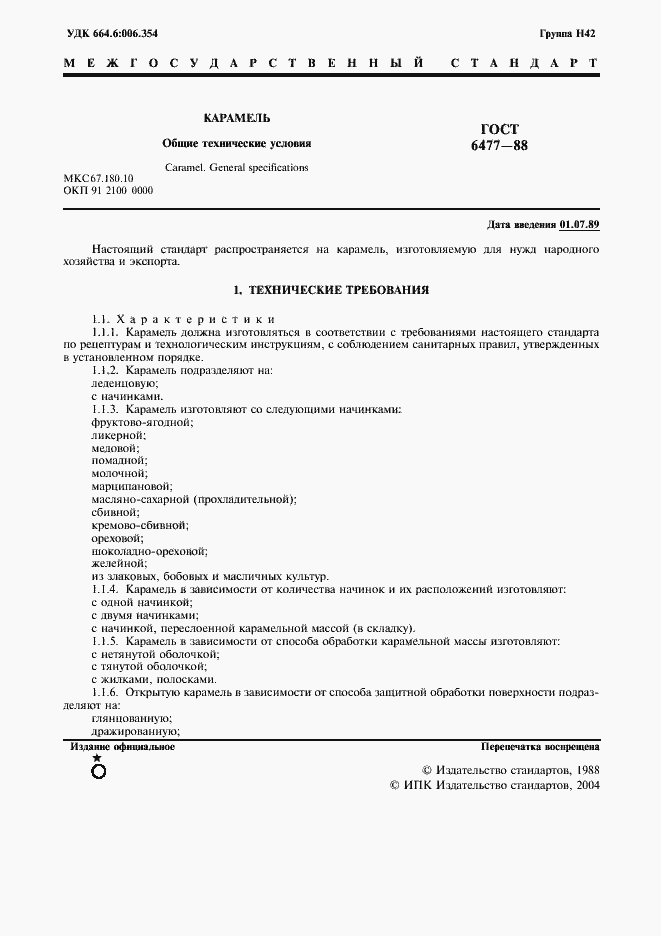 Страница 2 ГОСТ 6477-88