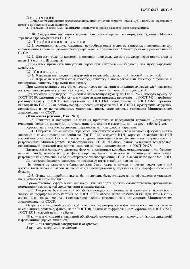 Страница 6 ГОСТ 6477-88