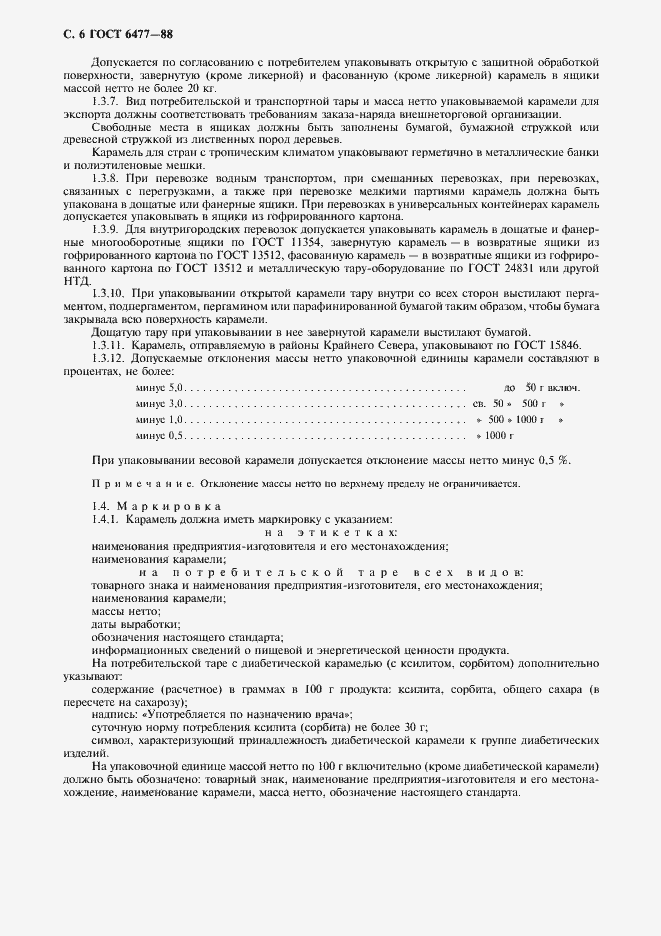 Страница 7 ГОСТ 6477-88