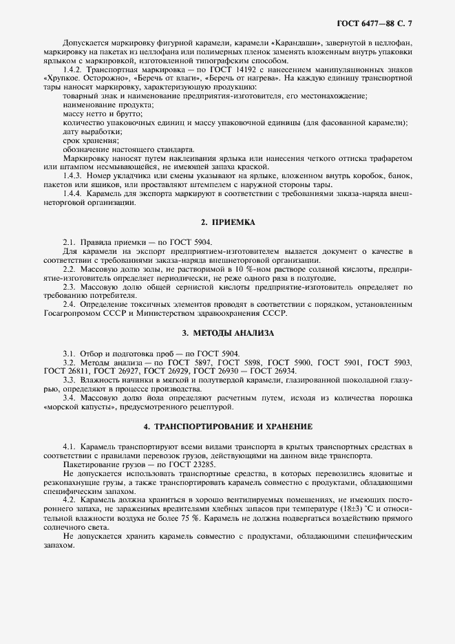 Страница 8 ГОСТ 6477-88