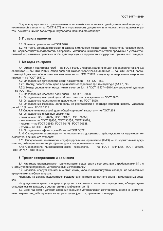 Страница 11 ГОСТ 6477-2019