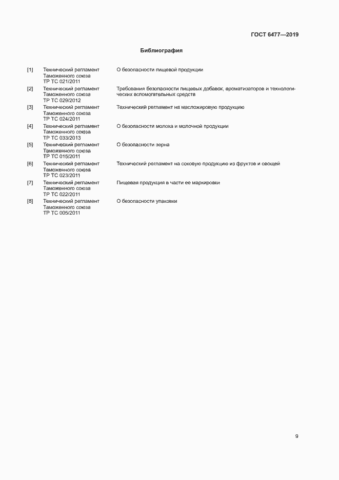 Страница 13 ГОСТ 6477-2019