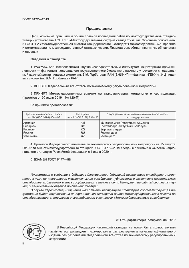 Страница 2 ГОСТ 6477-2019