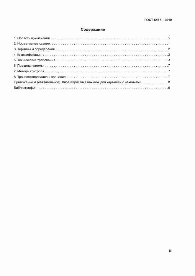 Страница 3 ГОСТ 6477-2019
