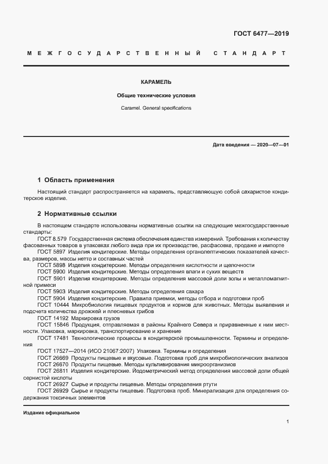 Страница 5 ГОСТ 6477-2019