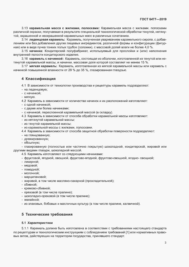 Страница 7 ГОСТ 6477-2019