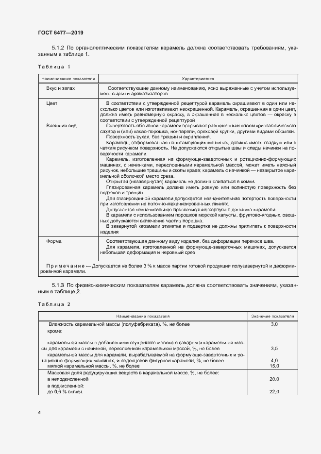 Страница 8 ГОСТ 6477-2019