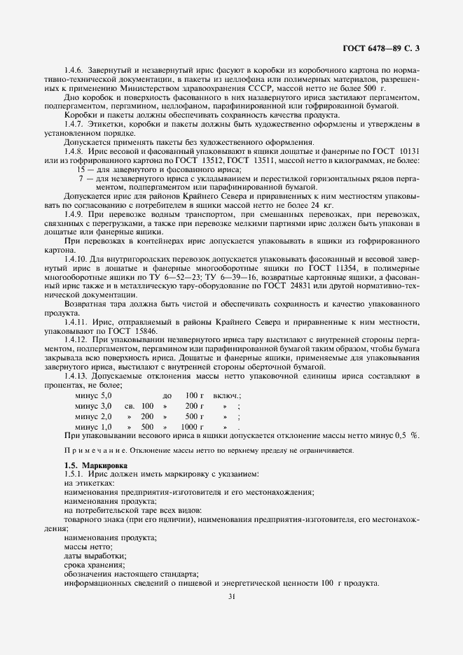 Страница 3 ГОСТ 6478-89