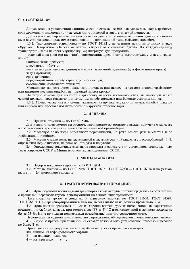 Страница 4 ГОСТ 6478-89