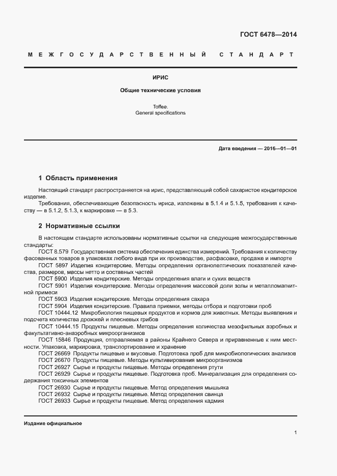 Страница 3 ГОСТ 6478-2014