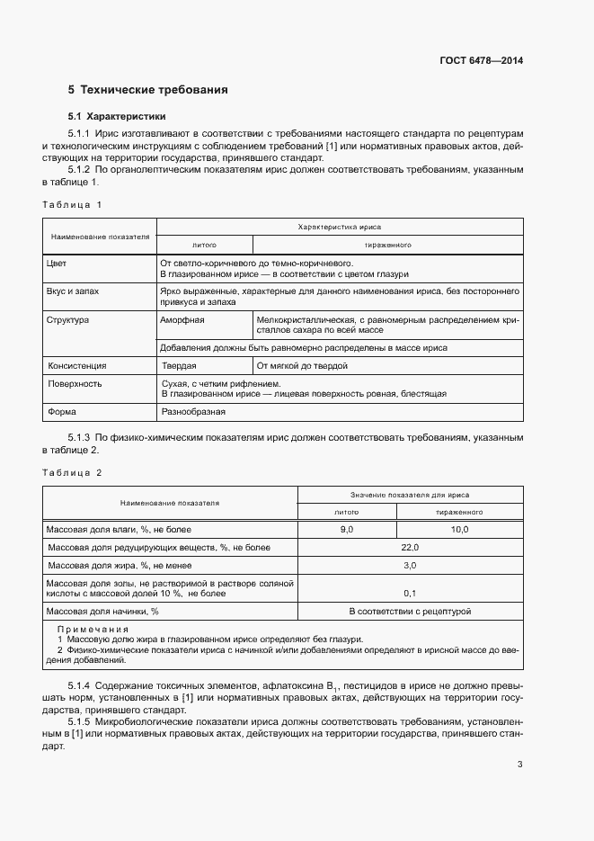 Страница 5 ГОСТ 6478-2014