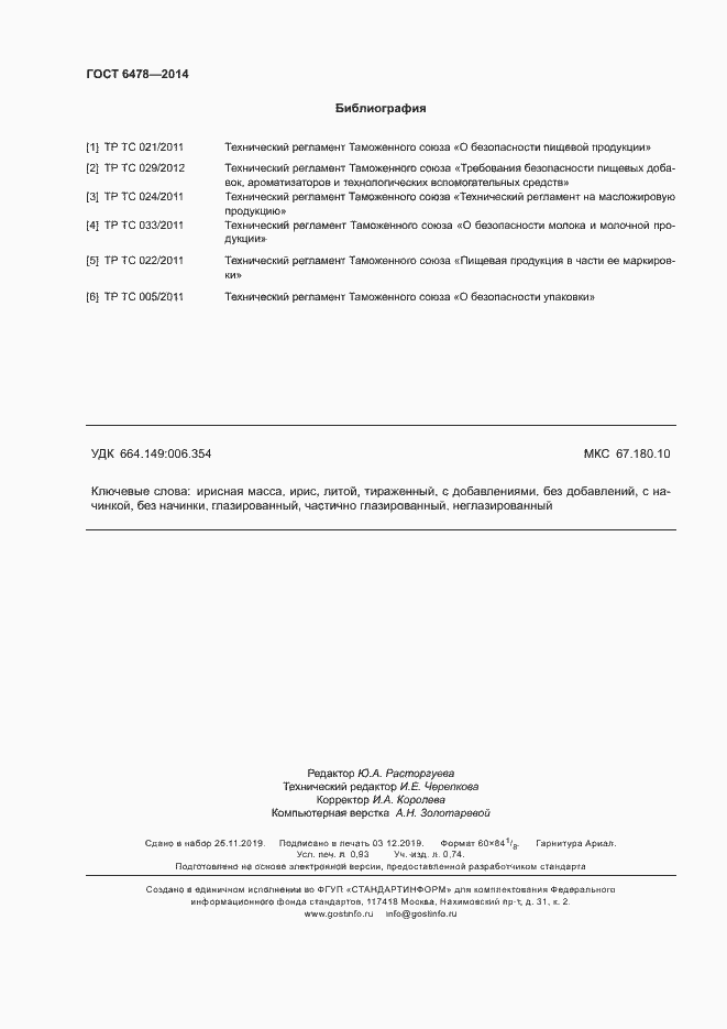 Страница 8 ГОСТ 6478-2014