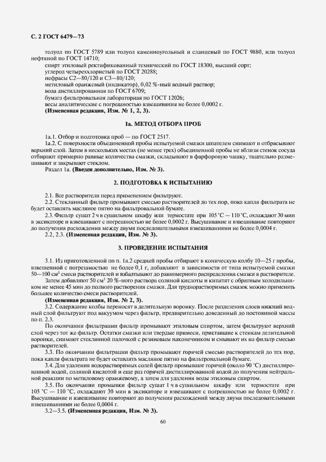 Страница 2 ГОСТ 6479-73
