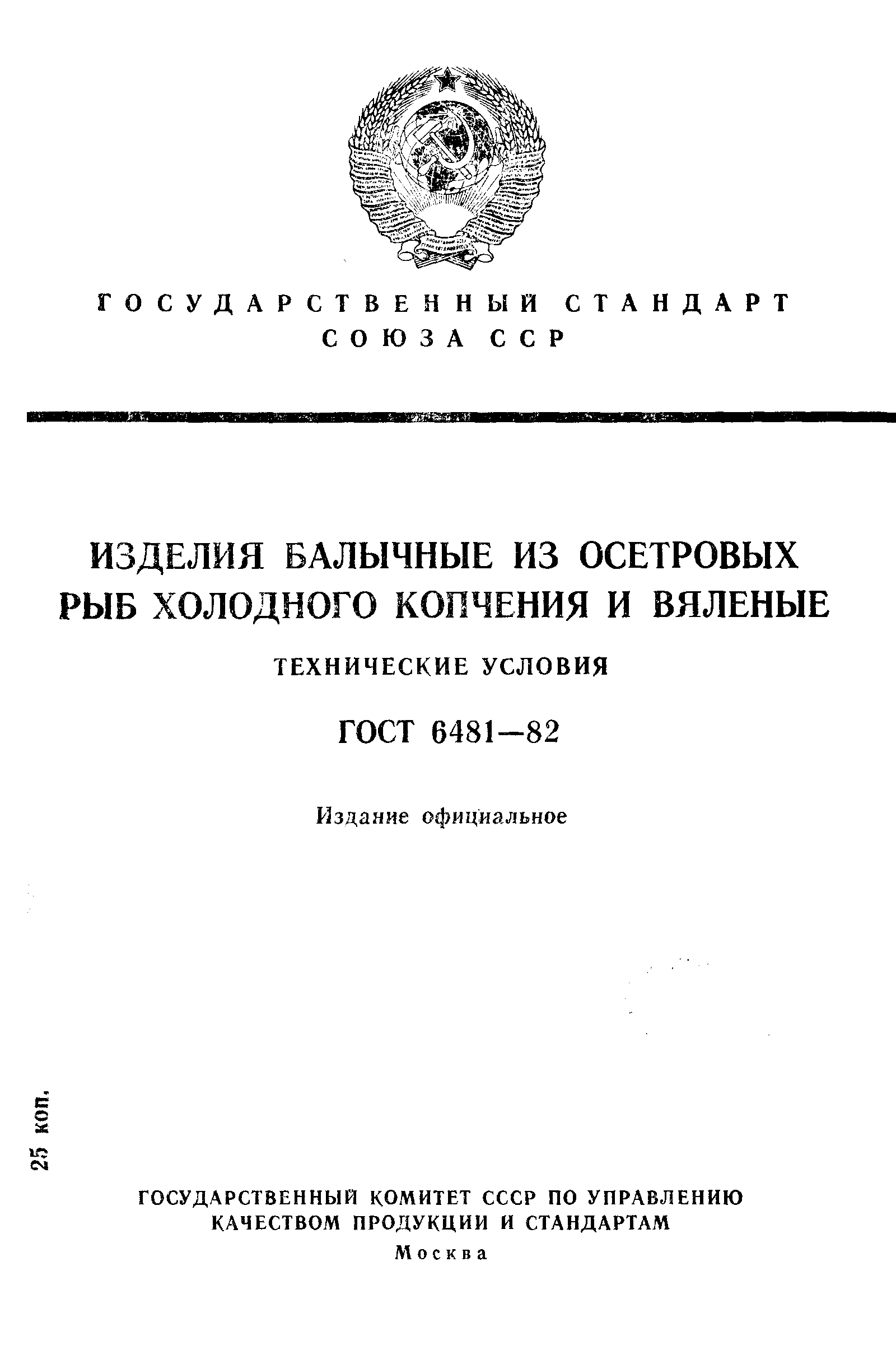 Страница 1 ГОСТ 6481-82