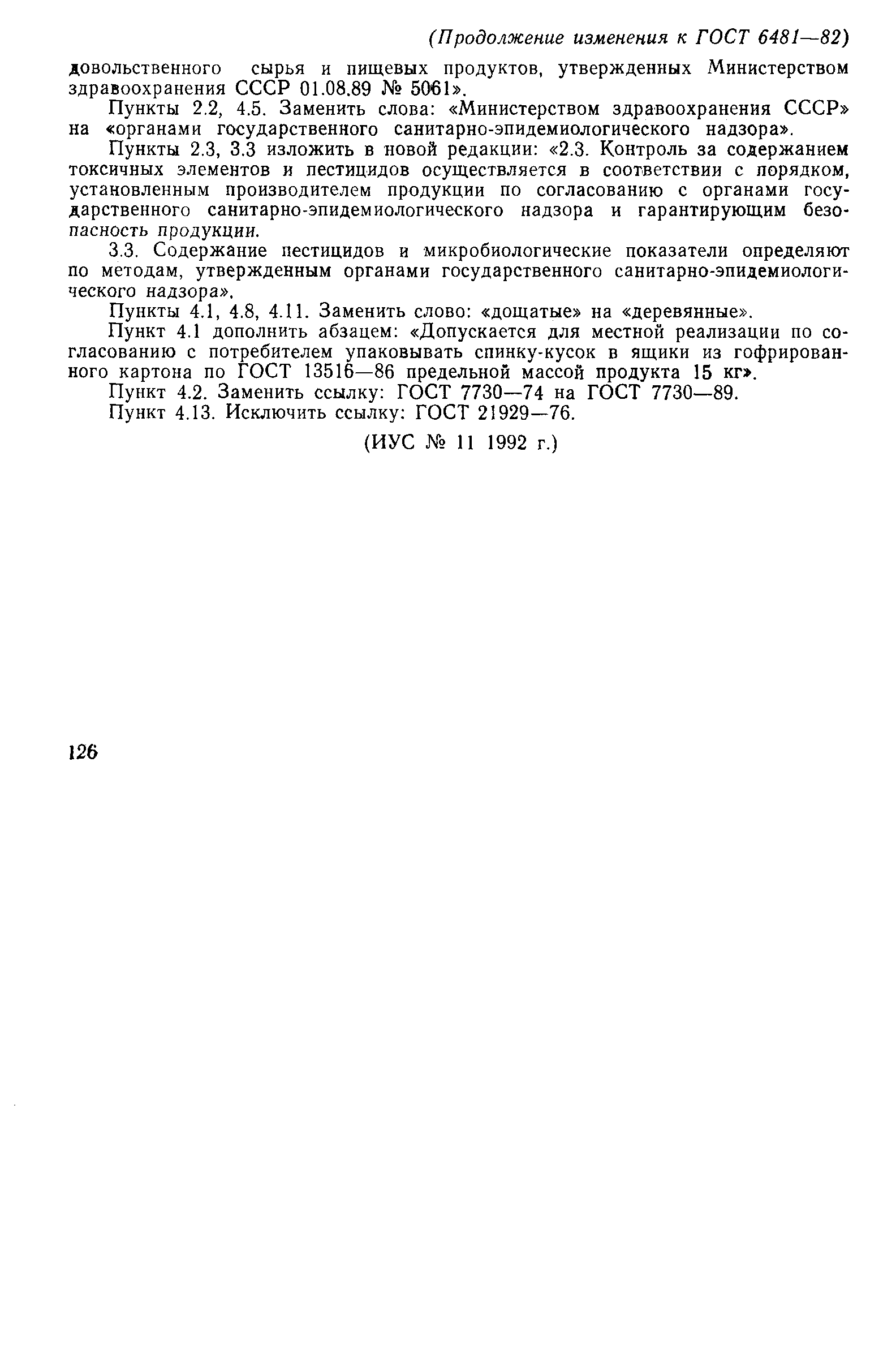 Страница 12 ГОСТ 6481-82