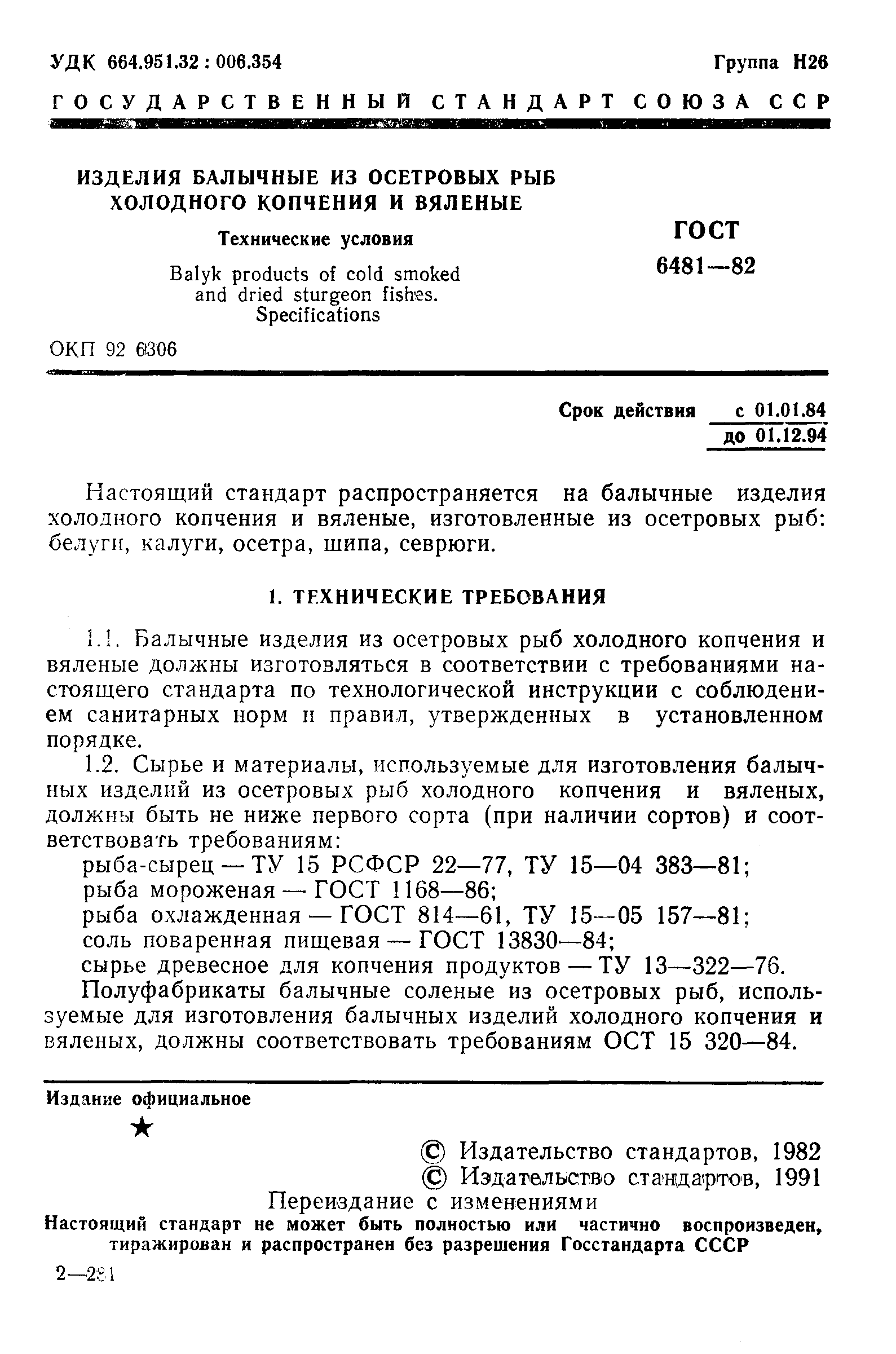 Страница 2 ГОСТ 6481-82