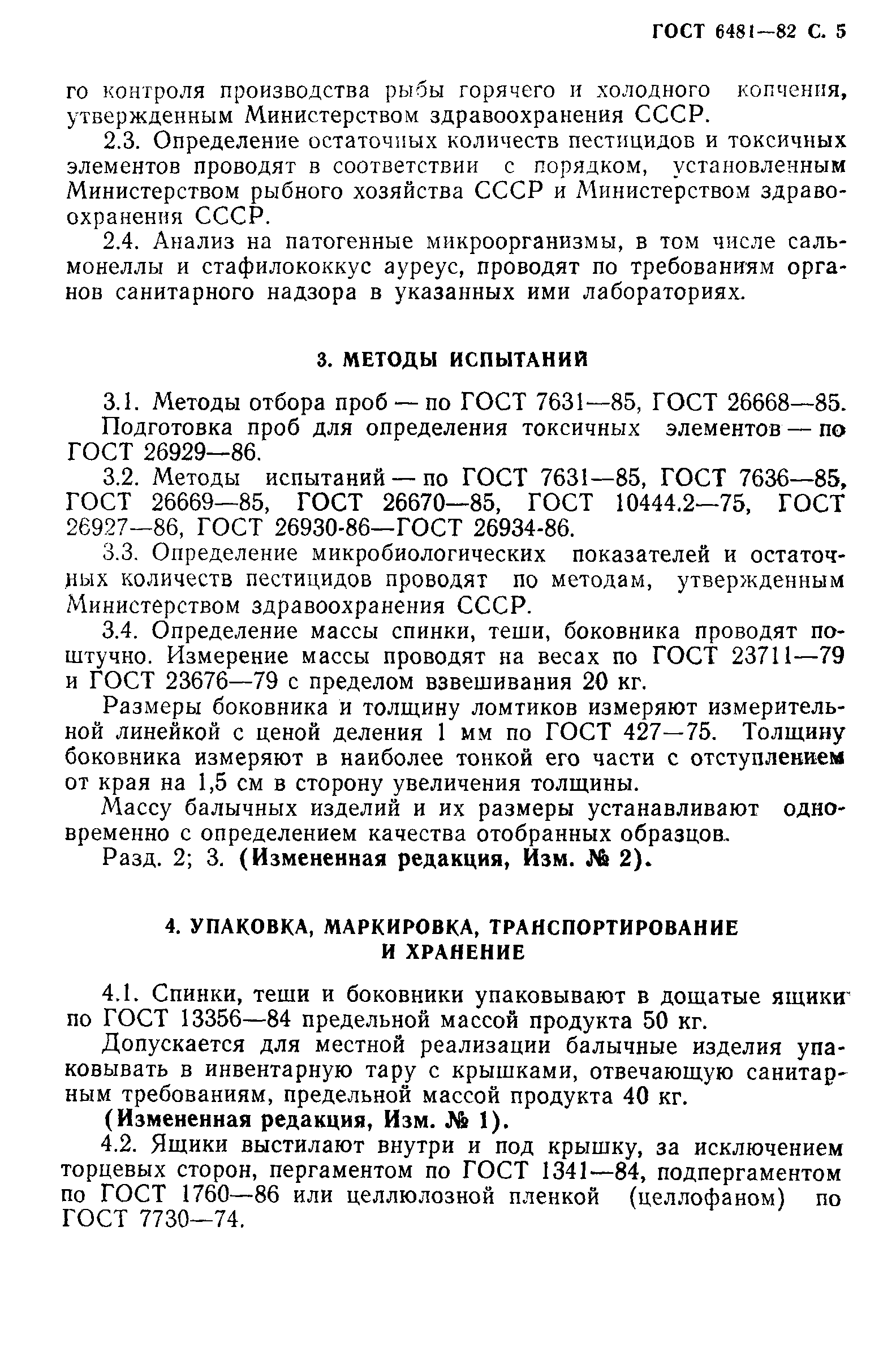 Страница 6 ГОСТ 6481-82