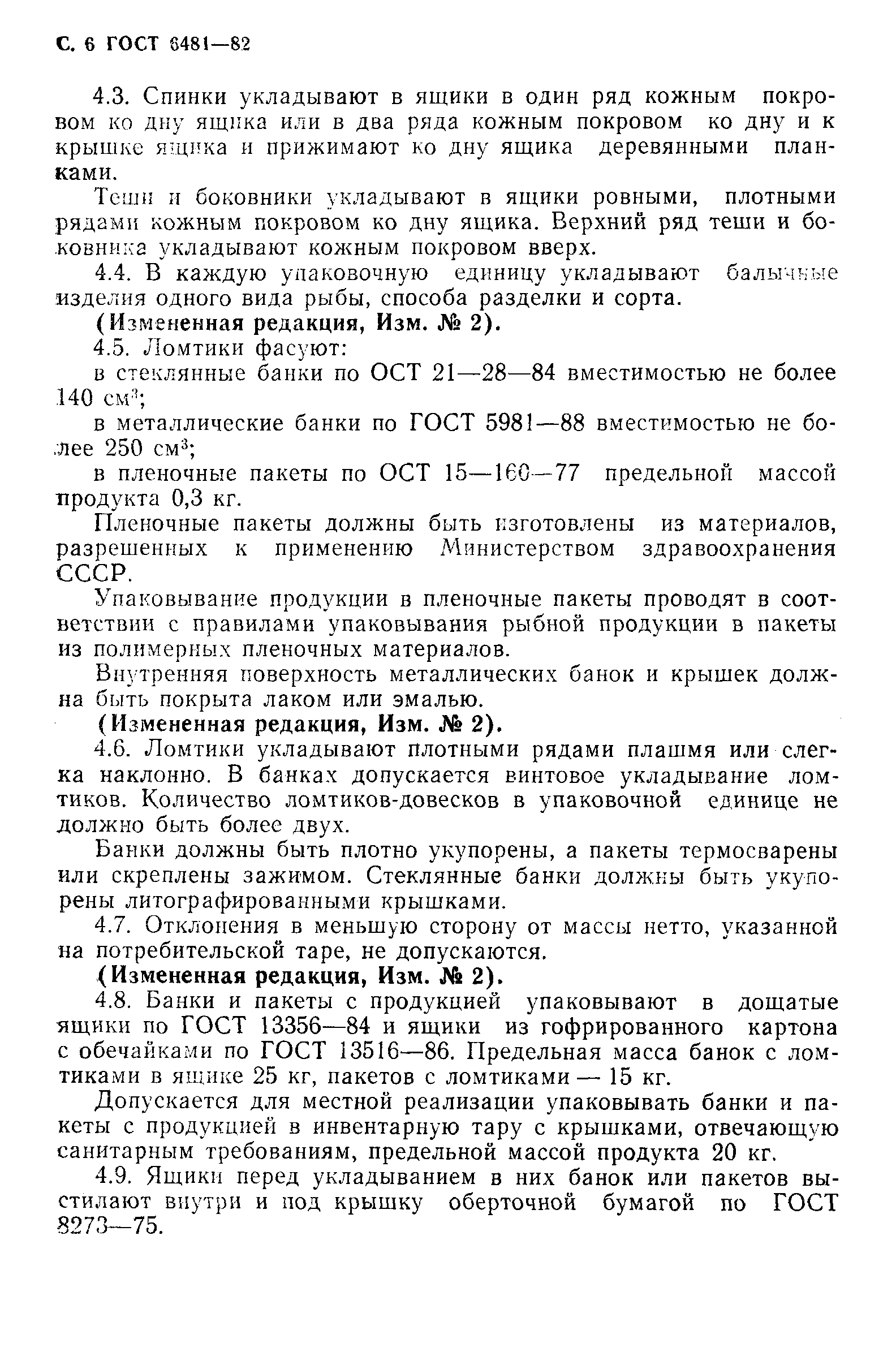 Страница 7 ГОСТ 6481-82