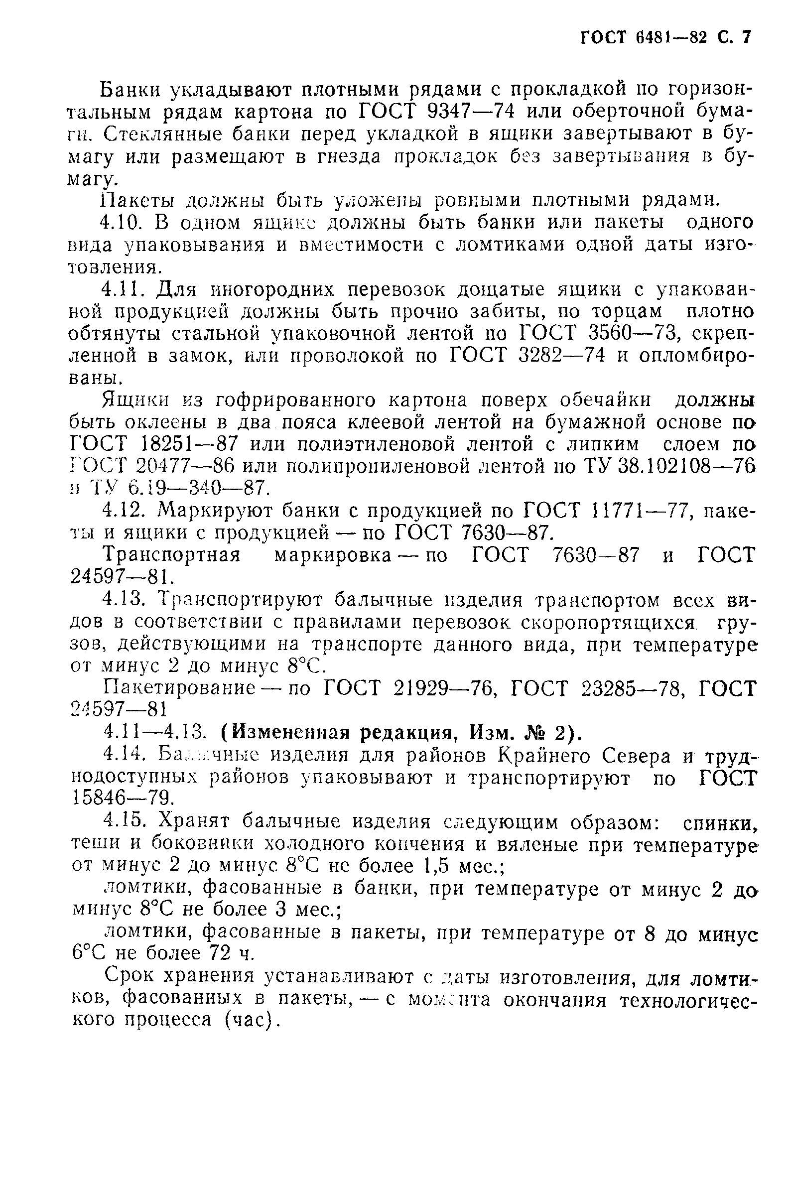 Страница 8 ГОСТ 6481-82