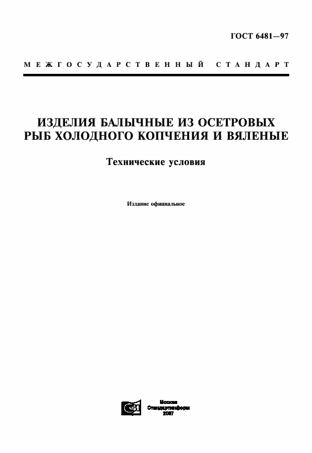 Страница 1 ГОСТ 6481-97