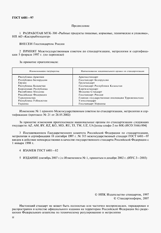 Страница 2 ГОСТ 6481-97