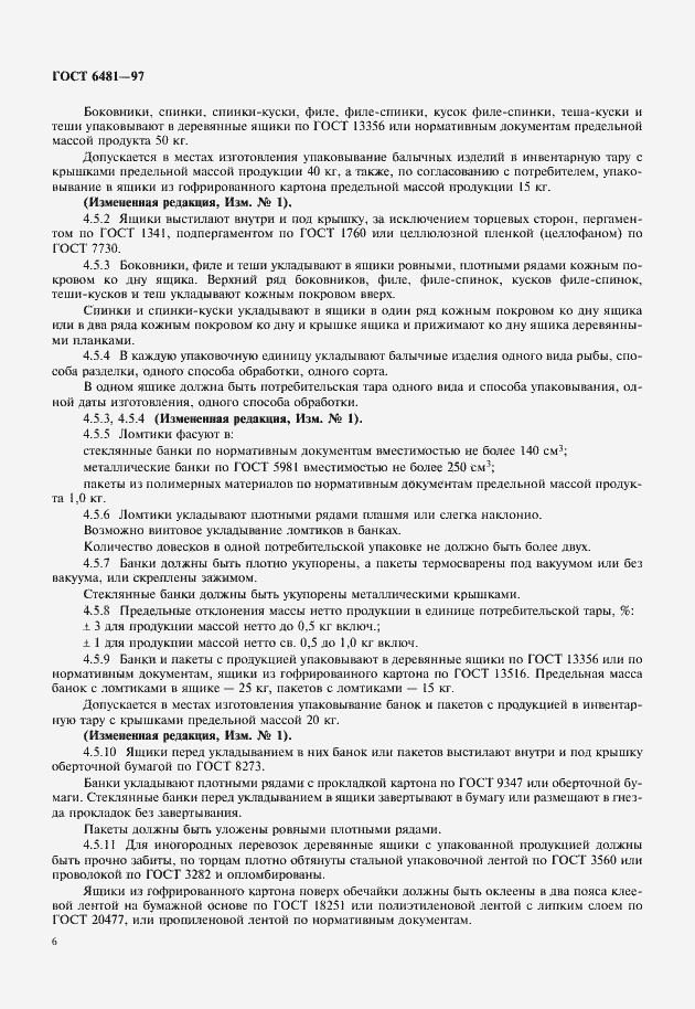 Страница 8 ГОСТ 6481-97