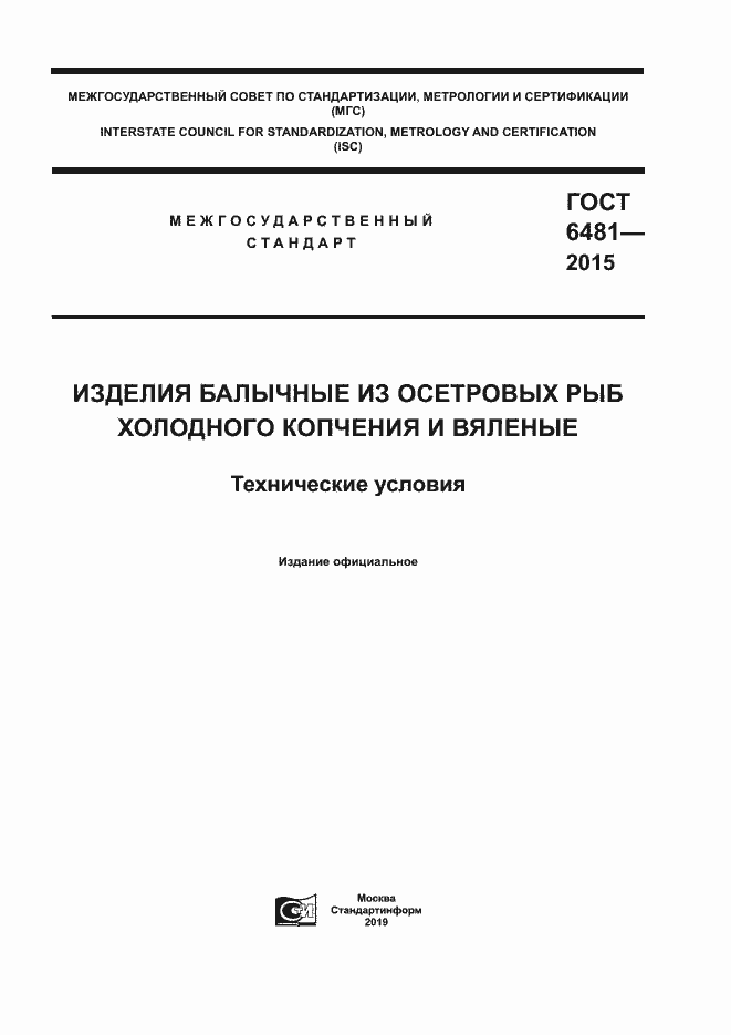 Страница 1 ГОСТ 6481-2015