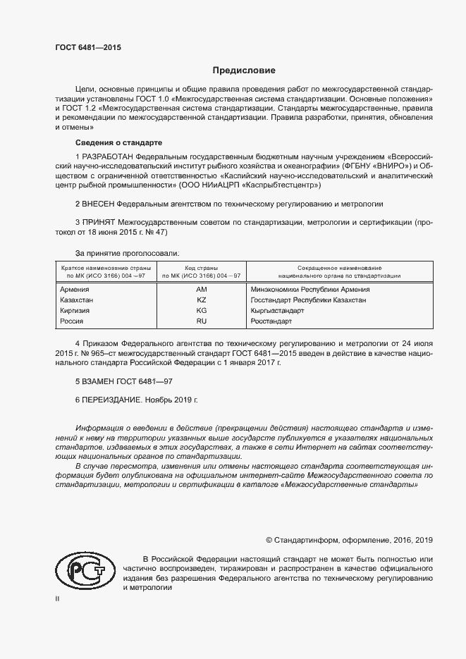 Страница 2 ГОСТ 6481-2015