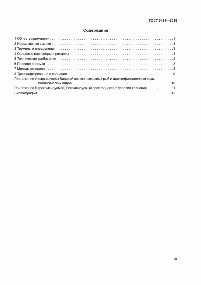 Страница 3 ГОСТ 6481-2015