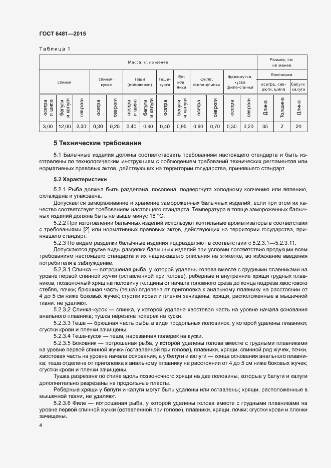 Страница 7 ГОСТ 6481-2015