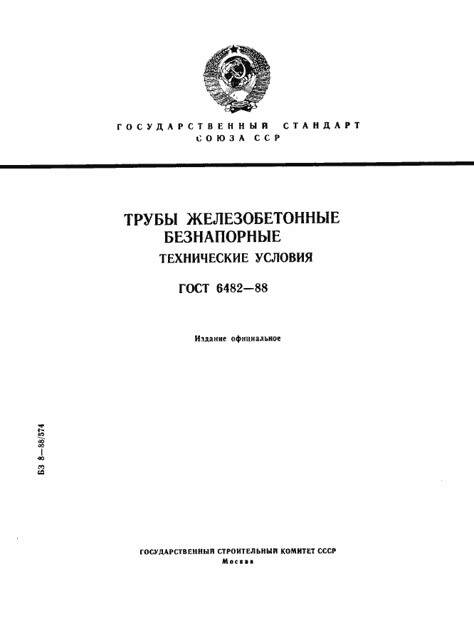 Страница 1 ГОСТ 6482-88