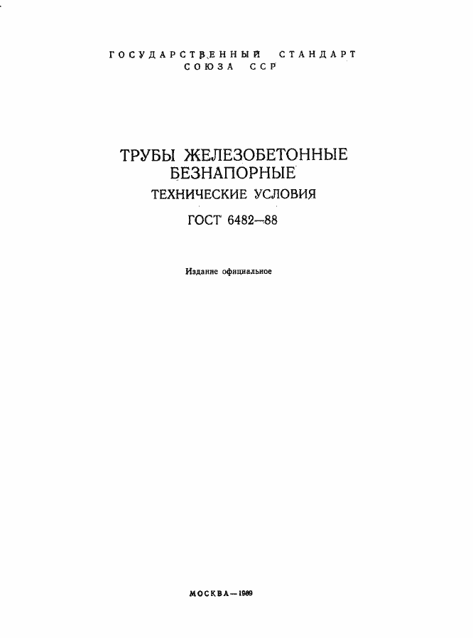 Страница 2 ГОСТ 6482-88