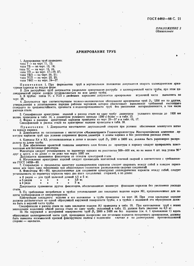 Страница 23 ГОСТ 6482-88