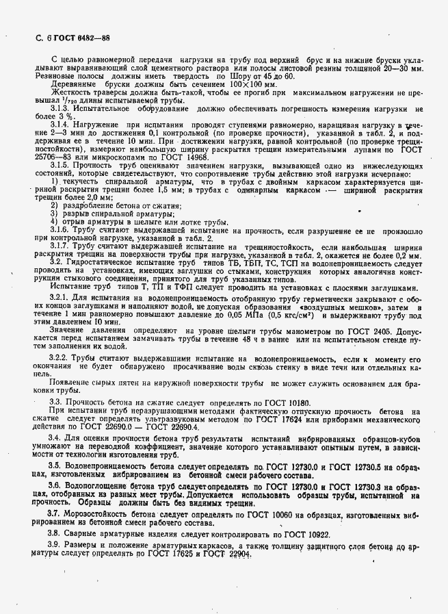 Страница 8 ГОСТ 6482-88