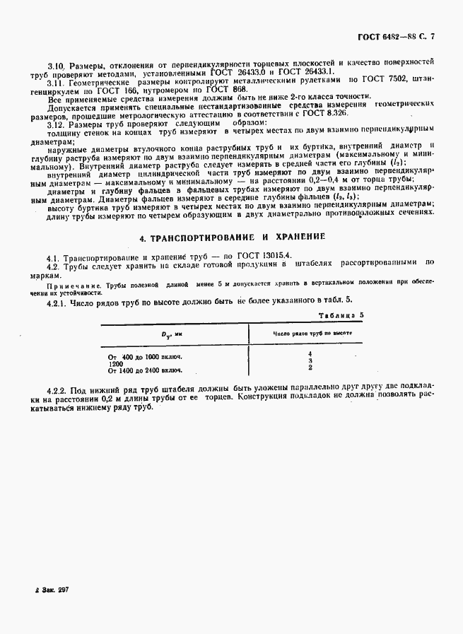 Страница 9 ГОСТ 6482-88