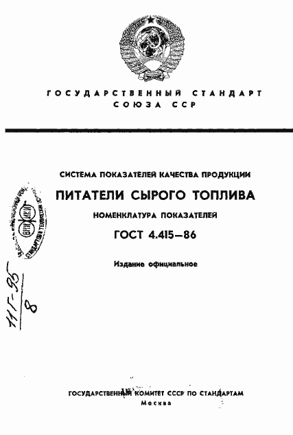 Страница 1 ГОСТ 4.415-86