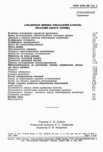 Страница 7 ГОСТ 4.415-86