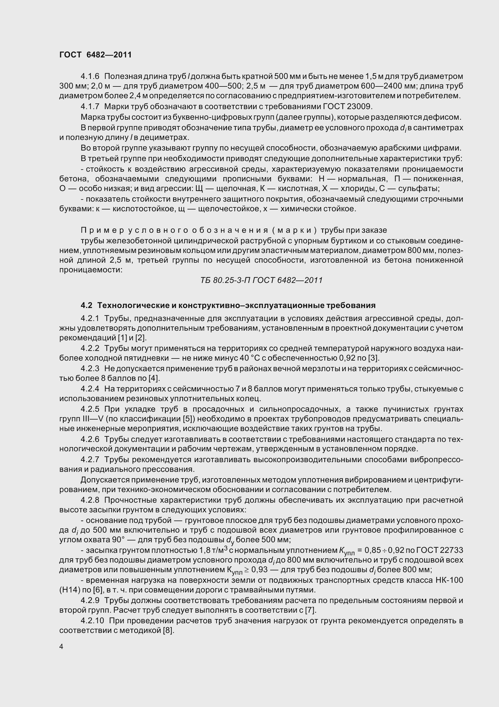 Страница 12 ГОСТ 6482-2011